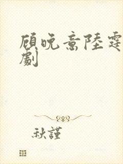 顾晚意陆霆之短剧