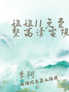 姐姐11免费完整高清电视剧在线看