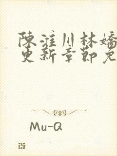 陈淮川林娇最新更新章节免费阅读