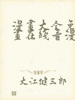 漫画大全免费漫画在线看漫画台