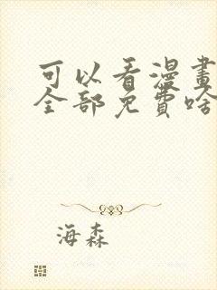 可以看漫画软件全部免费啥漫画都有