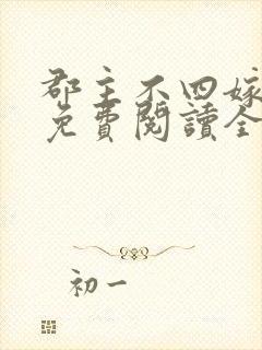 郡主不四嫁漫画免费阅读全集