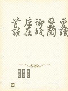 首席御医曾毅小说在线阅读