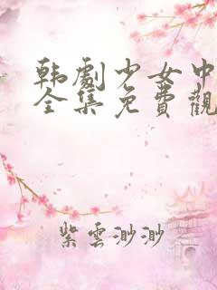 韩剧少女中文版全集免费观看