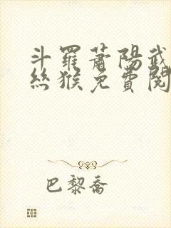 斗罗萧阳武魂金丝猴免费阅读全文