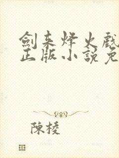 剑来烽火戏诸侯正版小说免费阅读