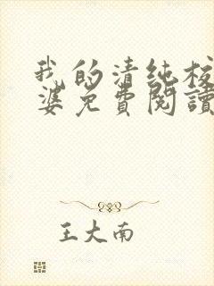 我的清纯校花老婆免费阅读