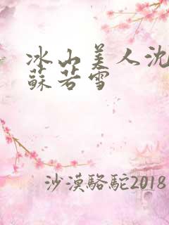 冰山美人沈浪和苏若雪