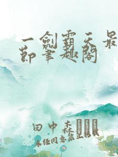 一剑霸天最新章节笔趣阁