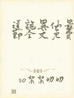 道诡异仙最新章节全文免费阅读