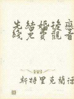 先结婚后恋爱在线免费观看