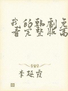 我的韩剧免费观看完整版高清