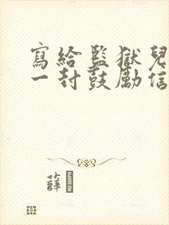 写给监狱儿子的一封鼓励信