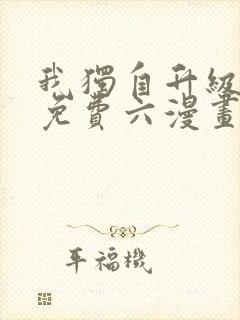 我独自升级漫画免费六漫画下拉式