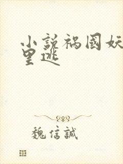 小说祸国妖妃哪里逃