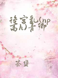 后宫乱(np 高h)青卿
