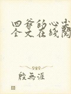 四爷的心尖宠妃全文在线阅读