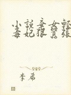 小说弃女轻狂:毒妃狠嚣张