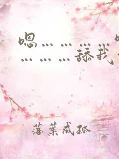 嗯…………啊…………舔我穴,哥哥