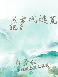 《古代逃荒种田记》