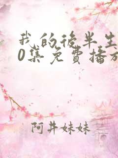 我的后半生第10集免费播放