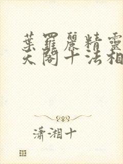 叶罗丽精灵梦慕天阁十法相有哪些