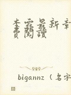 李霖最新章节免费阅读