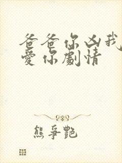 爸爸你凶我我也爱你剧情