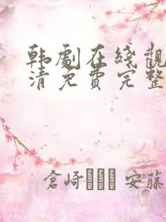 韩剧在线观看高清免费完整版