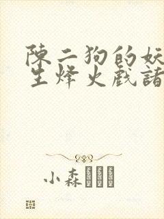 陈二狗的妖孽人生烽火戏诸侯小说电子书