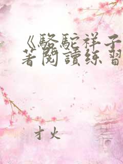 《骆驼祥子》名著阅读练习题