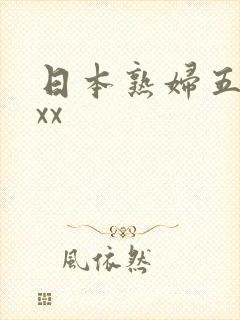 日本熟妇五十路xx