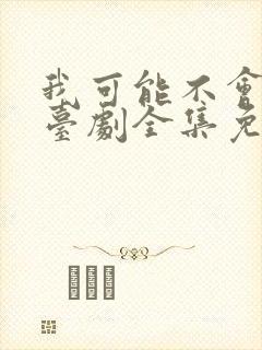 我可能不会爱你台剧全集免费