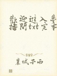 欢迎进入梦魇直播间txt完本下载