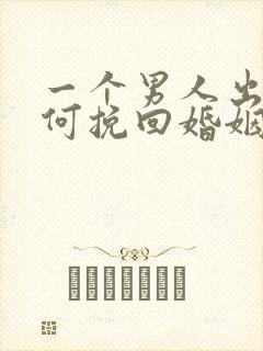 一个男人出轨如何挽回婚姻