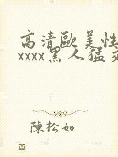 高清欧美性猛交xxxx黑人猛交