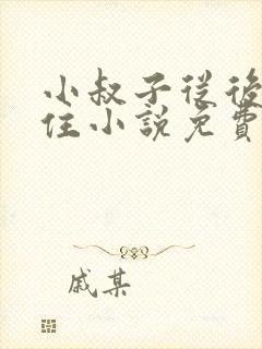 小叔子从后面抱住小说免费阅读