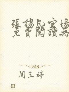 张锡凡官场小说免费阅读无弹窗