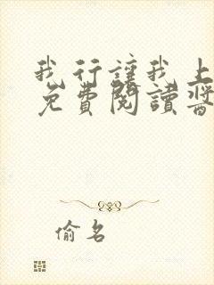 我行让我上全文免费阅读酱子贝未删减