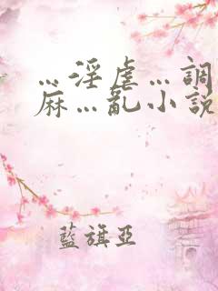 …淫虐…调教麻麻…乱小说跳蛋乳夹