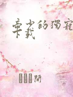 帝少的独宠娇妻下载