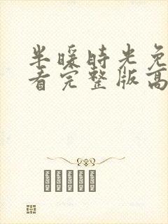 半暖时光免费观看完整版高清