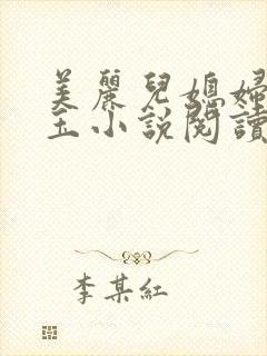 美丽儿媳妇赵雅玉小说阅读