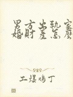 男方出轨家暴离婚财产怎么分配