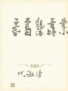 免费观看爱在黄昏日落时小说完整版