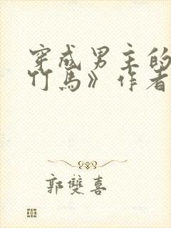 穿成男主的病弱竹马》作者:米秋咪