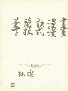 苍兰诀漫画免费下拉式漫画星球