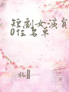 短剧女演员100位名单