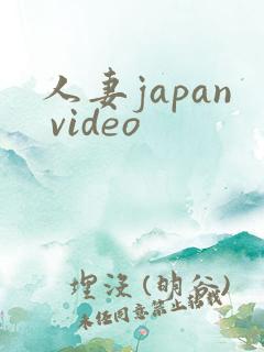 人妻japan video