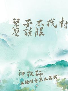 儿子不找对象怎么说服